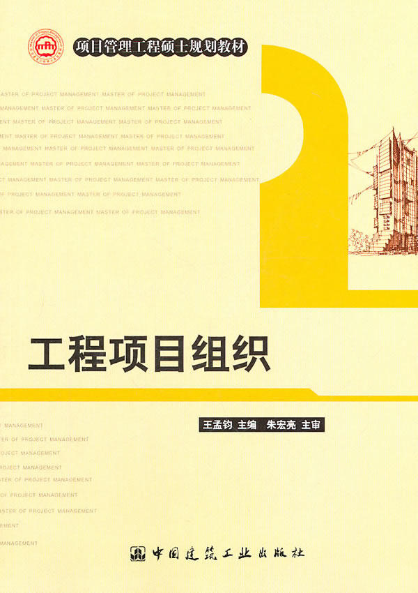 正版 工程项目组织 王孟钧主编 中国建筑工业出版社 书籍