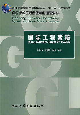 正版 国际工程索赔 陈勇强，张水波　编著 中国建筑工业出版社 书籍