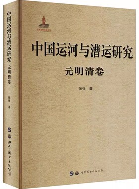 正版中国运河与漕运研究 元明清卷 世界图书 郭守敬与通惠河 伯颜发展内河漕运的构想书籍