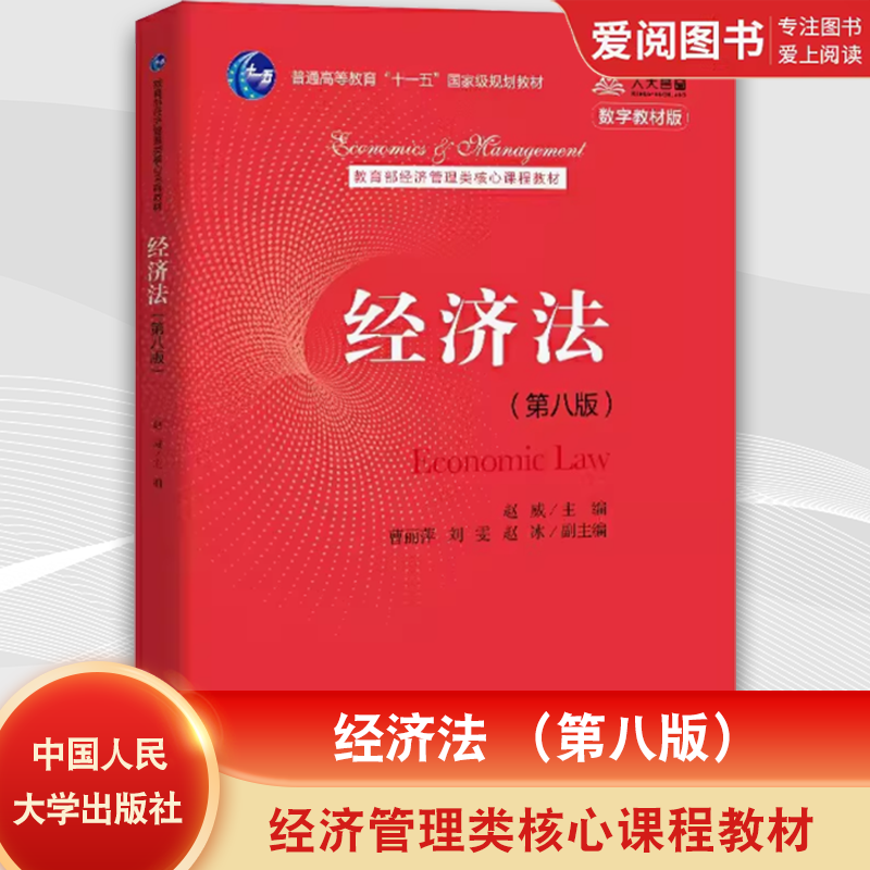 正版经济法 第八版 赵威主编 中国人民大学出版社 经济管理类核心课程教材 普通高等教育十一五规划教材教程书