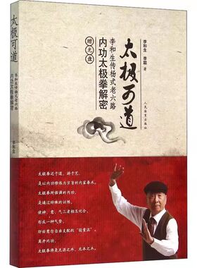 正版太极可道 李和生传杨式老六路内功太极拳解密 李和生 人民体育出版社 健身生活教程教材书籍