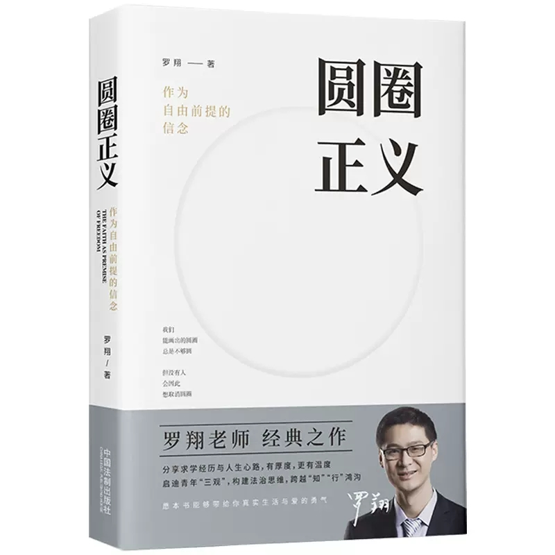 正版圆圈正义 作为自由前提的信念厚大法考罗翔讲刑法 中国法制出版