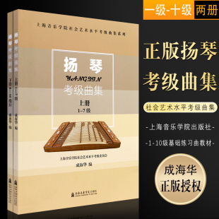 10级基础练习曲教材教程书 正版 扬琴考级曲集1 扬琴考级曲集曲谱书 扬琴考级曲集上下册 上海音乐学院社会艺术水平考级曲集系列