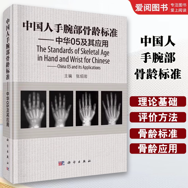 正版中国人手腕部骨龄标准 中华05及其应用 张绍岩 科学出版社 RC图谱法 骺线骨龄计分方法和骨龄标准图谱书籍图片