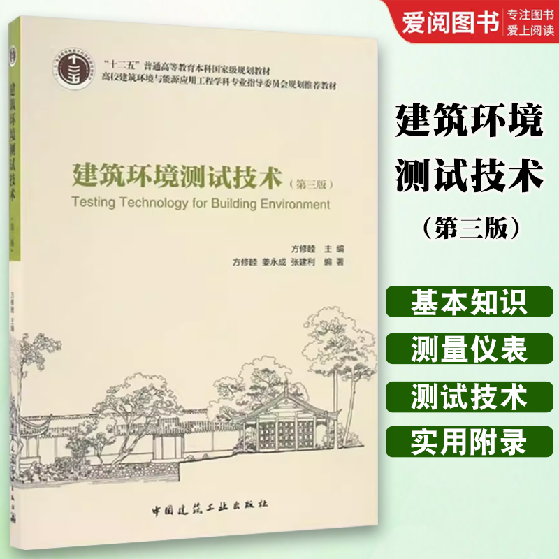 正版建筑环境测试技术第三版 方修睦　主编 中国建筑工业出版社 书籍