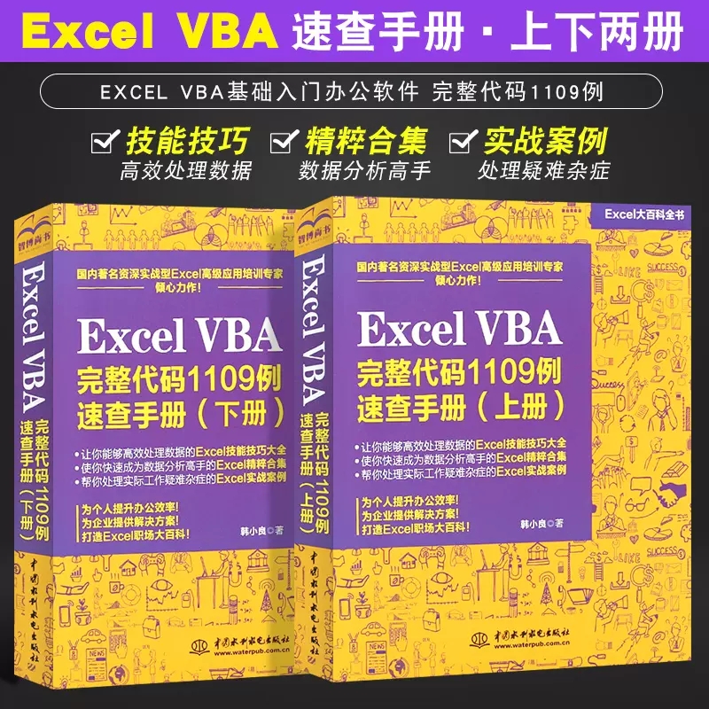 正版Excel VBA完整代码1109例速查手册上下册全套2册 excel表格制作教程书籍excel vba基础入门办公软件函数公式VBA经典代码教材