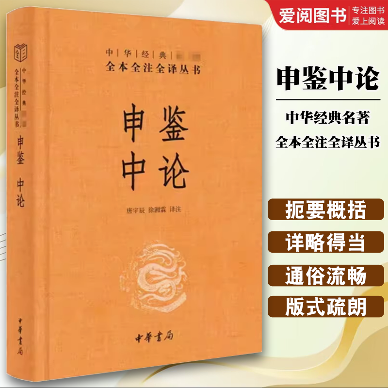 正版申鉴中论 中华经典名著全本全注全译丛书 中华书局 东汉末年政治哲学论著 儒家仁义中庸 经史子集国学古籍经典国学普及读物