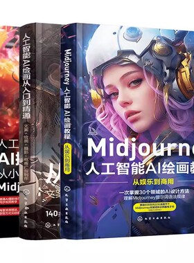 正版全3册 Midjourney 人工智能AI绘画摄影教程书 龙飞 化学工业出版社 stablediffusion AIGC绘画插图视频制作书籍