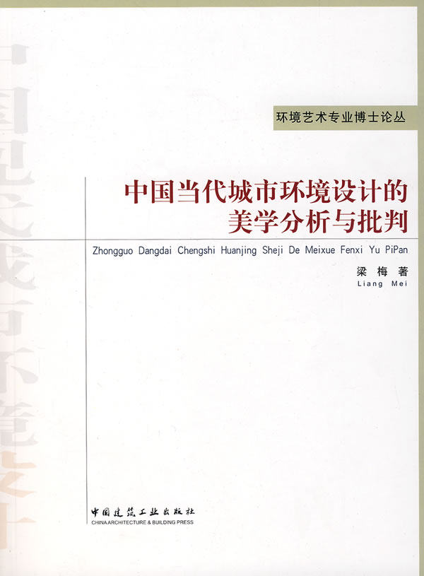 正版 中国当代城市环境设计的美学分析与批判 梁梅 著 中国建筑工业