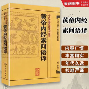 正版黄帝内经素问语译 郭霭春主编 人民卫生出版社 中医古籍整理丛书重刊 中医黄帝内经素问灵枢经 中医古籍入门基础教材书籍