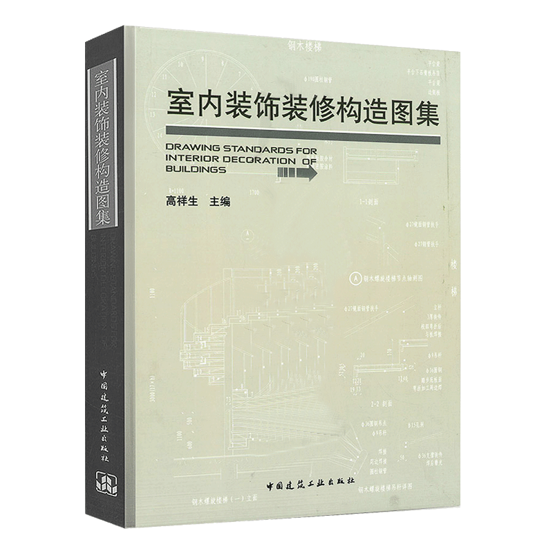 正版室内装饰装修构造图集 高祥生著 中国建筑工业出 室内装修设计资料集内装修图集 精装建筑设计装潢装修材料与施工中西方装饰书 书籍/杂志/报纸 建筑/水利（新） 原图主图