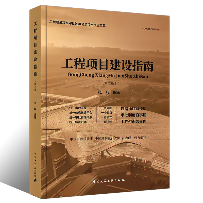 正版工程项目建设指南第二版 张毅 建筑工程经济与管理工程建设审批立项规划许可验收备案费用管理工程建设项目审批制度全流程书籍