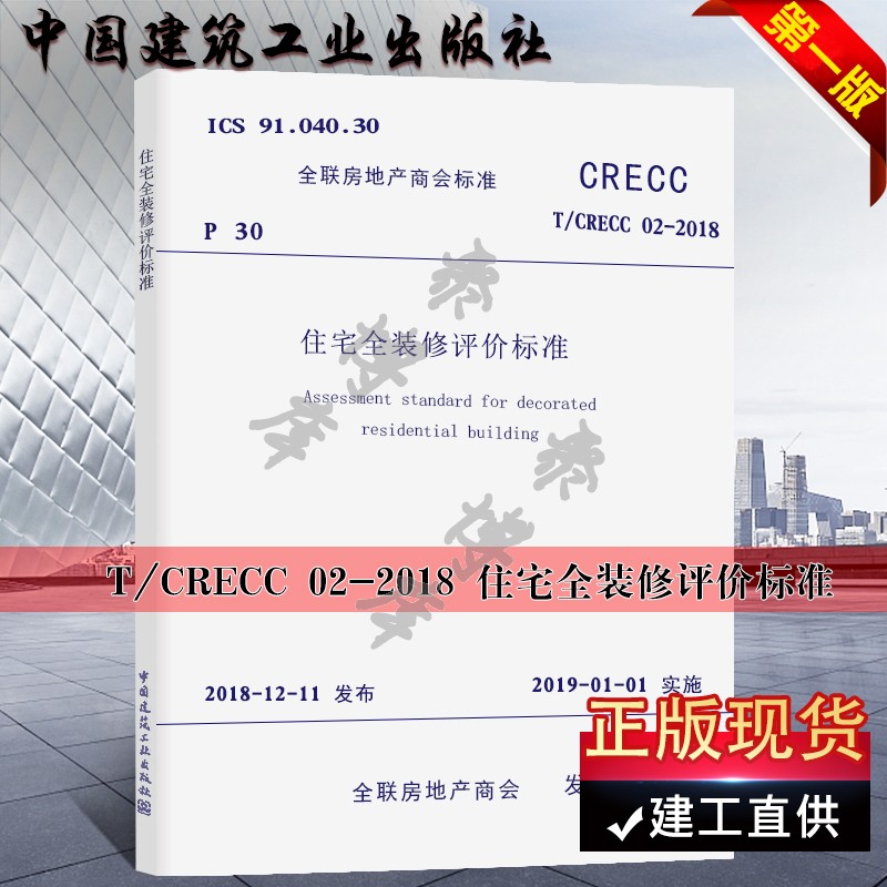 正版T/CRECC 02-2018 住宅全装修评价标准 规范中国建筑工业出版社