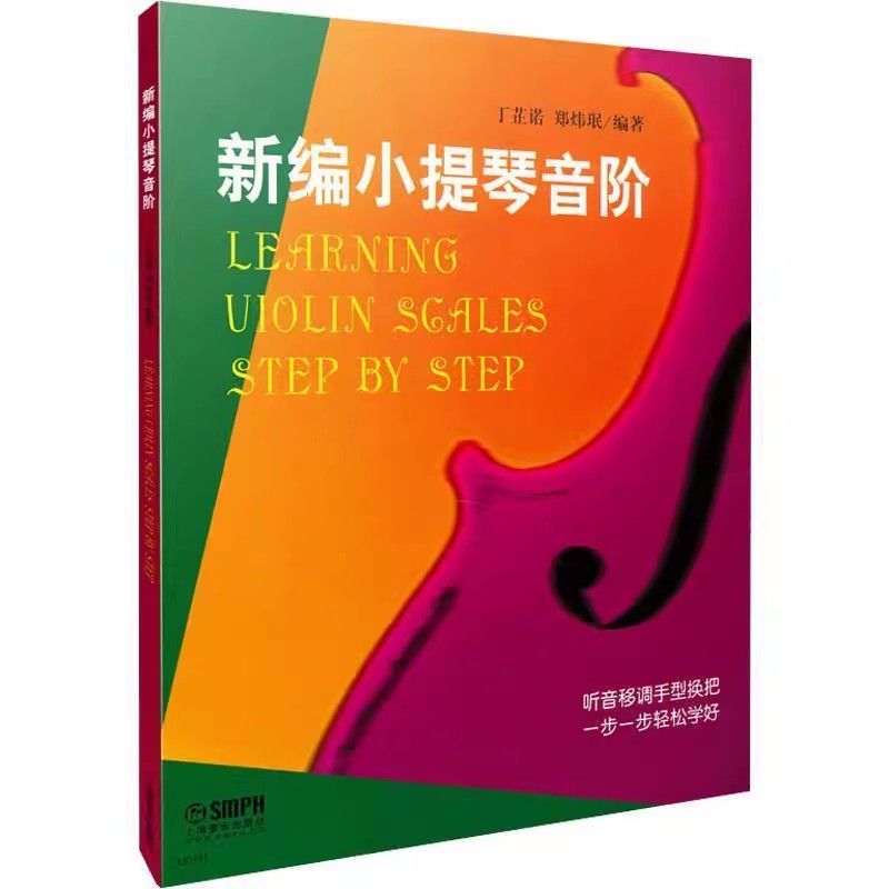 正版新编小提琴音阶 新编小提琴双音练习 上海音乐出版社 小提琴初学者入门教程 小提琴基础练习曲教材书籍