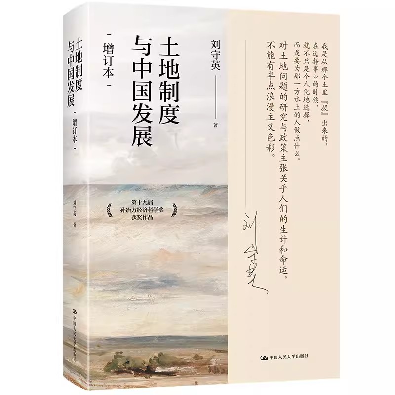 正版土地制度与中国发展 增订本 刘守英 中国人民大学出版社 第十九届孙冶方经济科学奖获奖作品 教材书籍 书籍/杂志/报纸 金融投资 原图主图