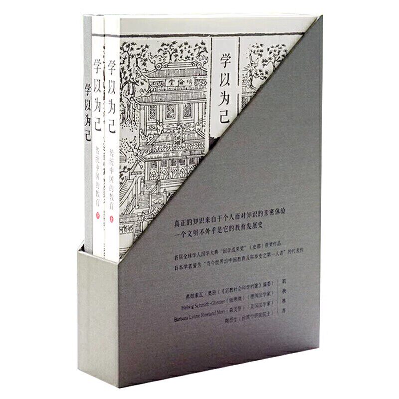 正版学以为己 传统中国的教育 上下册 李弘祺 华东师范大学出版社 社会科学 教育 教育普及