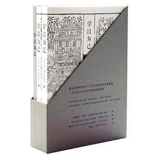 正版学以为己 传统中国的教育 上下册 李弘祺 华东师范大学出版社 社会科学 教育 教育普及