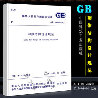 正版GB50003-2011 砌体结构设计规范 中国建筑工业出版社 2012年8月1日起实施书籍