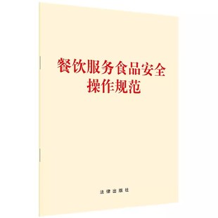 社 法律出版 餐用具保洁 外卖配送等餐饮服务 教材书籍 正版 餐饮食品安全法律汇编法律法规单行本 餐饮服务食品安全操作规范