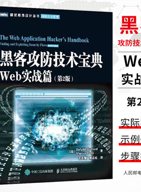 正版黑客攻防技术宝典 Web实战篇 Finding and exploiting security flaws人民邮电出版社 计算机与网络书籍