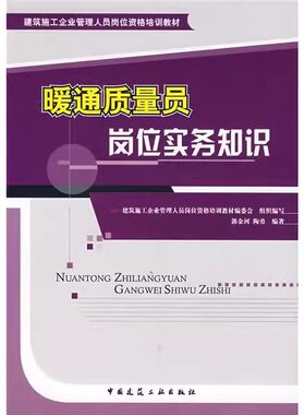 正版暖通质量员岗位实务知识 郭金河 中国建筑工业出版社 建筑施工企业管理人员岗位资格培教材书籍