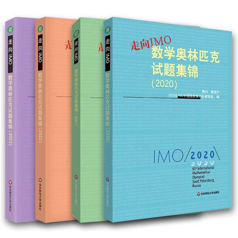 正版数学奥林匹克试题集锦走向IMO 2020 2021 2022 2023 华东师范大学出版社 历年数学竞赛联赛真题解题技巧赛前集训 教程书籍