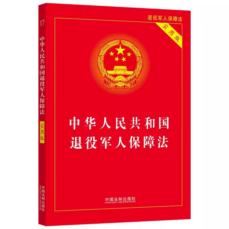 正版2024年适用中华人民共和国退役军人保障法实用版中国法制出版社退役军人保障法法律法规法条书籍