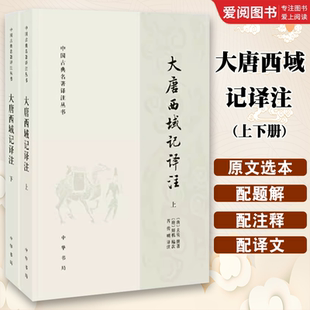 社 著作书籍 大唐西域记译注上下册 经典 诏命撰著 玄奘法师奉唐太宗 中华书局出版 中国古典名著译注丛书 玄奘著 全套2册 正版
