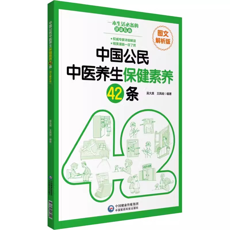 正版中国公民中医养生保健素养42条 中国医药科技出版社 普及传播养生保健基本理念健康生活方式行为常用养生方法家庭养生健康保健