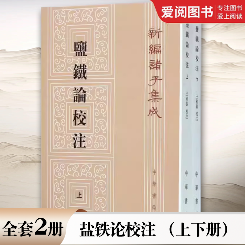 正版全套2册 盐铁论校注 王利器 校注 中华书局出版社 新编诸子集成教材教程书籍