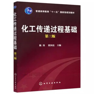 正版化工传递过程基础 第三版 化学工业出版社 化工类选修课教材 在化工领域从事科研 设计和生产的科技人员参考书籍