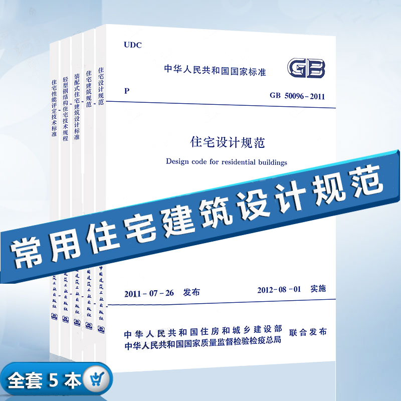 全套5本 GB50096-2011住宅设计规范 GB50368-2005住宅建筑规范 JGJ/T398-2017 装配式住宅建筑设计标准/住宅性能评定技术标准 书籍/杂志/报纸 建筑/水利（新） 原图主图