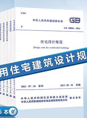 全套5本 GB50096-2011住宅设计规范 GB50368-2005住宅建筑规范 JGJ/T398-2017 装配式住宅建筑设计标准/住宅性能评定技术标准