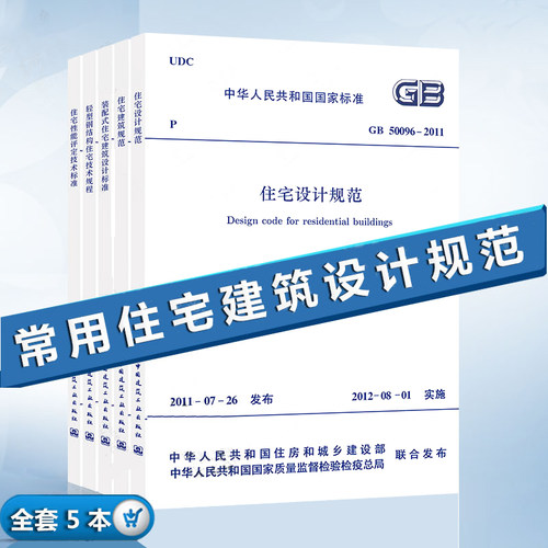 全套5本 GB50096-2011住宅设计规范 GB50368-2005住宅建筑规范 JGJ/T398-2017 装配式住宅建筑设计标准/住宅性能评定技术标准