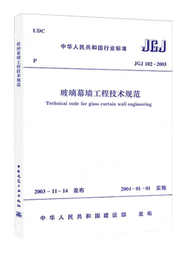 正版JGJ102-2003 玻璃幕墙工程技术规范 中国建筑工业出版社