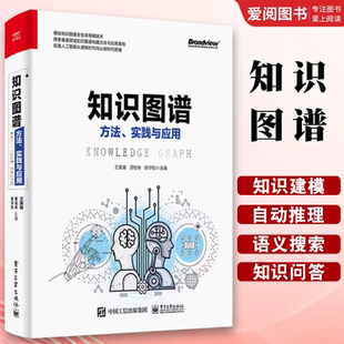 正版 知识图谱构建与应用实战技能知识存储知识图谱推理机器学习基础入门自然语言处理AI人工智能教材书籍 知识图谱方法实践与应用