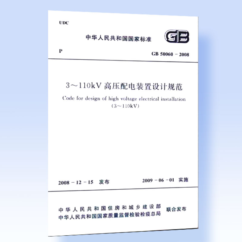 正版GB50060-2008 3~110KV高压配电装置设计规范中国计划出版社