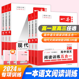 一本高中语文任选 2024高一二三高考语文阅读训练专项语文阅读训练五合一文言文古诗名句现代文技能语言文字应用专项应用专项练习