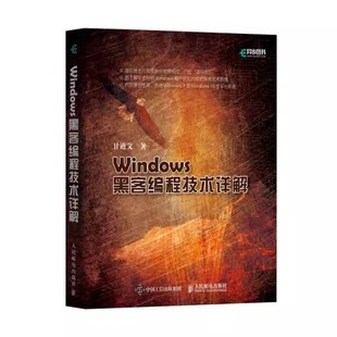 人民邮电 正版 黑客编程基础技术黑客编程加密与解密入门指南 Windows黑客编程技术详解 Windows用户层和内核层黑客技术教材教程书