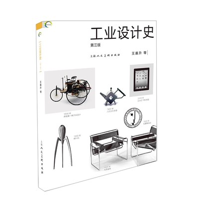 正版工业设计史 第三版 上海人民美术出版社 普通高校教材书籍