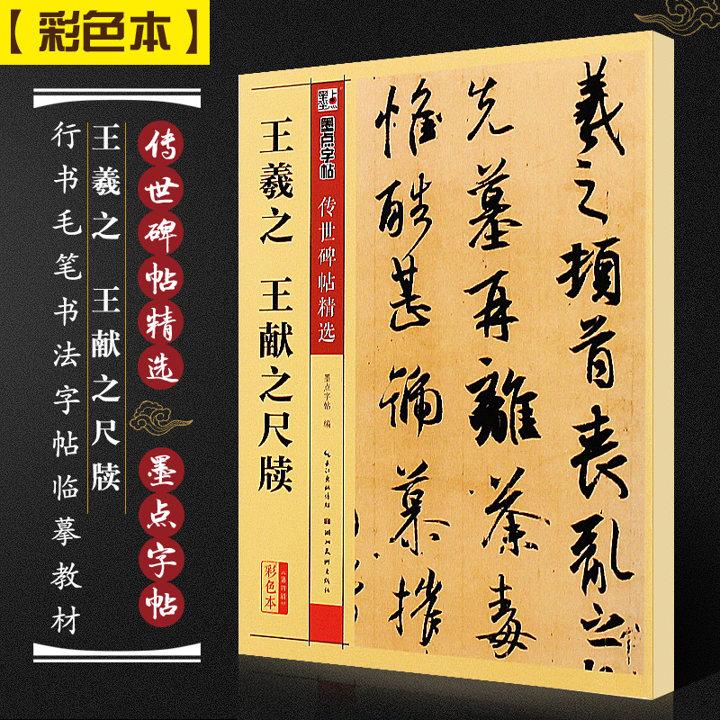 正版王羲之王献之尺牍 墨点字帖传世碑帖精选 行书毛笔书法字帖临摹教材 湖北美术社 姨母帖丧乱贴二谢帖中秋帖行书毛笔字帖教程书