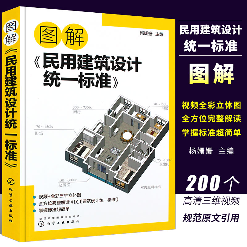 正版图解民用建筑设计统一标准 场地设计建筑物设计室内环境建筑设备 防灾避难 工程管线布置 城乡规划及城市设计土建类学生参考书 书籍/杂志/报纸 建筑/水利（新） 原图主图