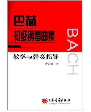 正版巴赫初级钢琴曲集教学与弹奏指导 人民音乐出版社 9787103046258 巴赫小步舞曲 巴赫初级钢琴基础练习曲教材教程书