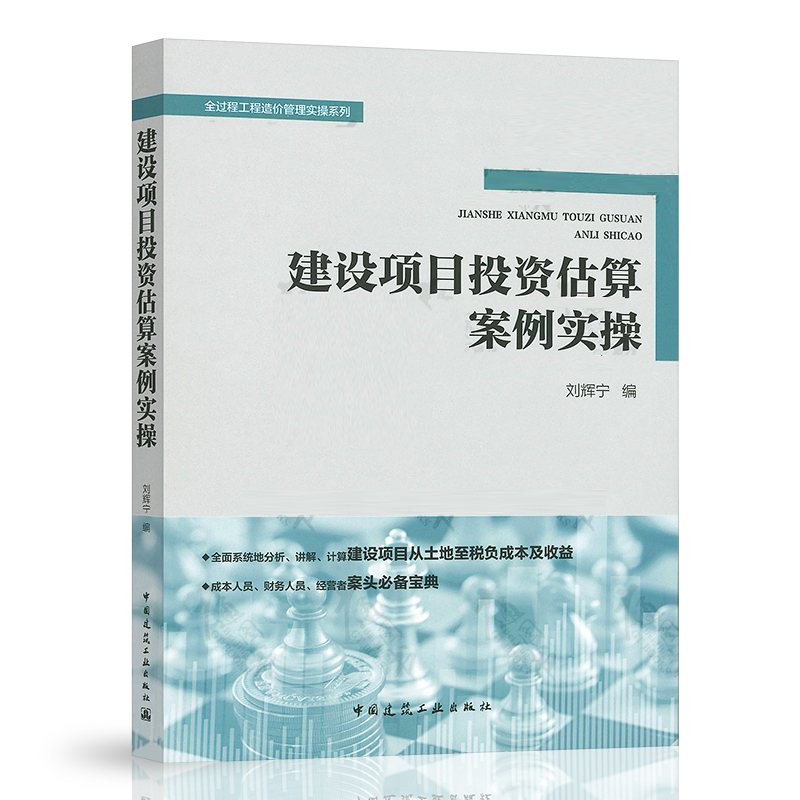 正版建设项目投资估算案例实操 刘辉宁 中国建筑工业出版社 全过程工程造价管理实操系列 建筑工程经济与管理书籍