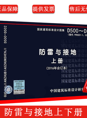 正版D500-D502 D503-D505 防雷与接地上下册 图集图示代替D501-1-4防雷与接地安装2016年版15D500 15D501 15D502