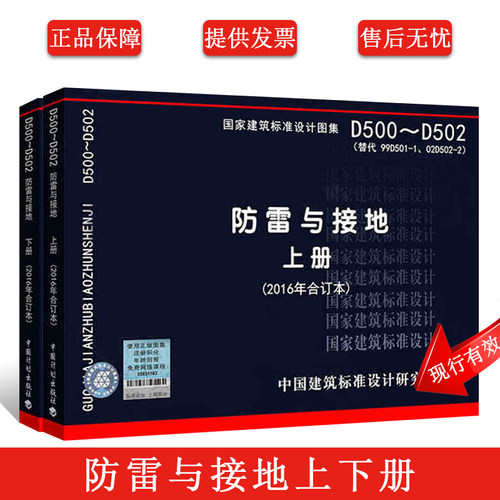 正版D500-D502 D503-D505 防雷与接地上下册 图集图示代替D501-1-4防雷与接地安装2016年版15D500 15D501 15D502