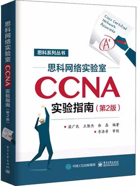 正版思科网络实验室CCNA实验指南 第2版 梁广民 电子工业出版社 思科系列丛书