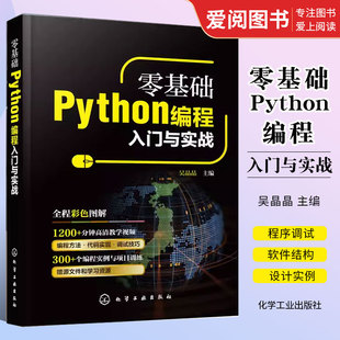 正版零基础Python编程入门与实战 吴晶晶 化学工业出版社 python小白基础教程从入门到精通实战零基础视频教程教材书籍