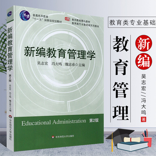 教師教育教材 社 第2版 正版 吳志宏 考研用書 華東師范大學(xué)出版 第二版 新編教育管理學(xué) 教育類專業(yè)基礎(chǔ)課程教材 教育管理學(xué)教程