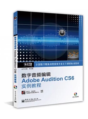 正版数字音频编辑ADOBE AUDITION CS6实例教程 电子工业出版社 影视作品的数字音频编辑流程 教程书籍